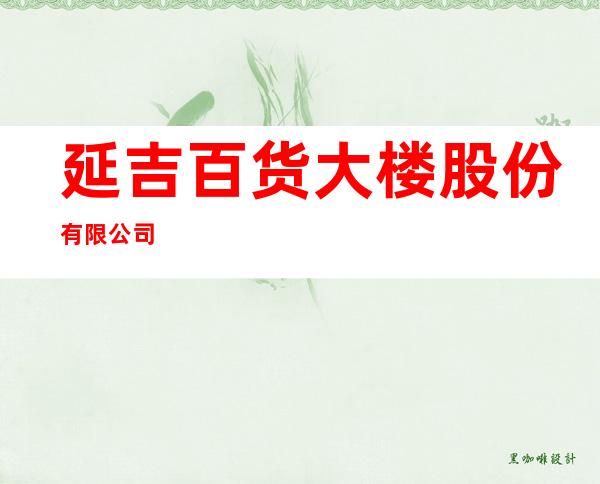 延吉百货大楼股份有限公司